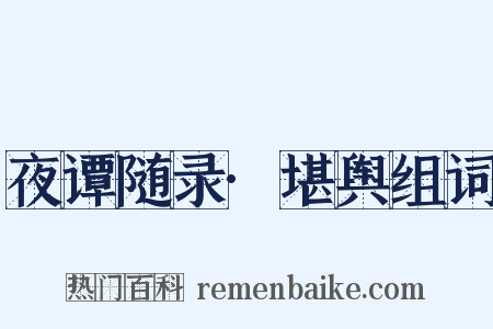 夜谭随录·堪舆组词是什么意思的图片